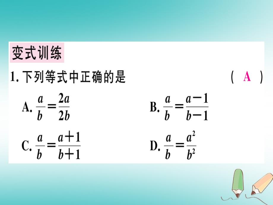 广东专用2018年秋八年级数学上册第十五章分式15.1分式15.1.2分式的基本性质课件(新版)新人教版_第3页