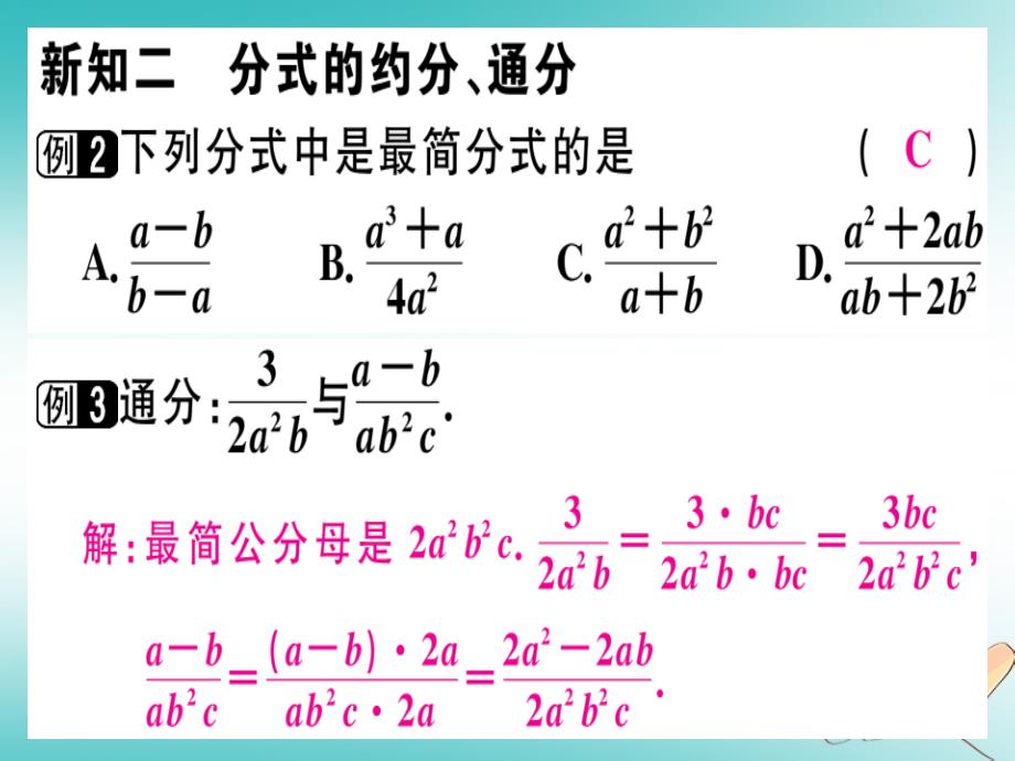 广东专用2018年秋八年级数学上册第十五章分式15.1分式15.1.2分式的基本性质课件(新版)新人教版_第4页