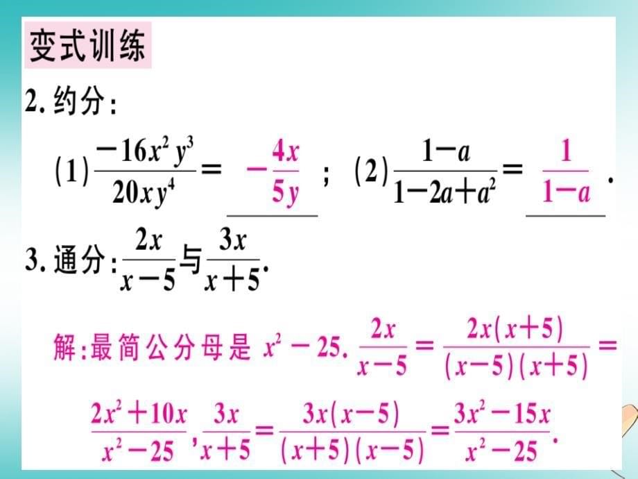 广东专用2018年秋八年级数学上册第十五章分式15.1分式15.1.2分式的基本性质课件(新版)新人教版_第5页