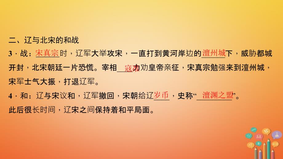 2018年七年级历史下册第二单元辽宋夏金元时期：民族关系发展和社会变化第7课辽西夏与北宋的并立作业课件新人教版(1)_第4页