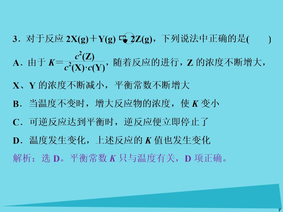 2018-2019学年高中化学第二章化学反应速率和化学平衡2.3化学平衡第3课时课后达标检测课件新人教版选修_第3页