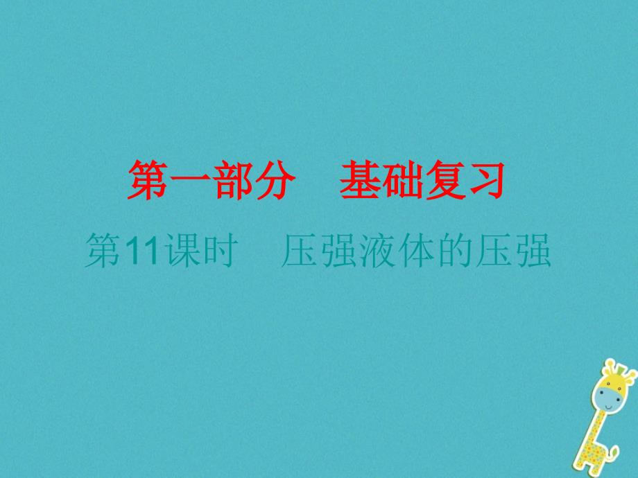 广东省2018届中考物理总复习第一部分基础复习第11课时压强液体的压强课后作业课件_第1页