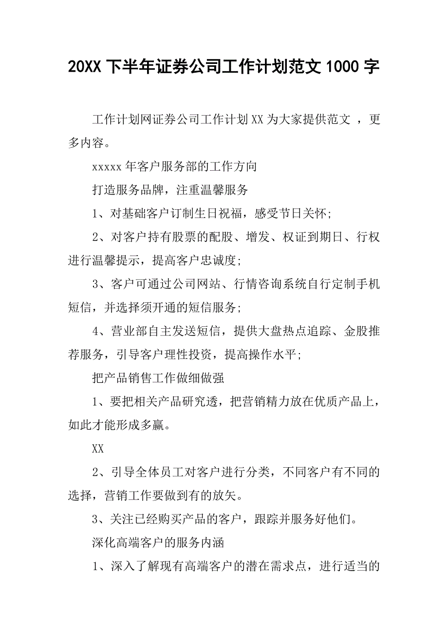 20xx下半年证券公司工作计划范文1000字_第1页