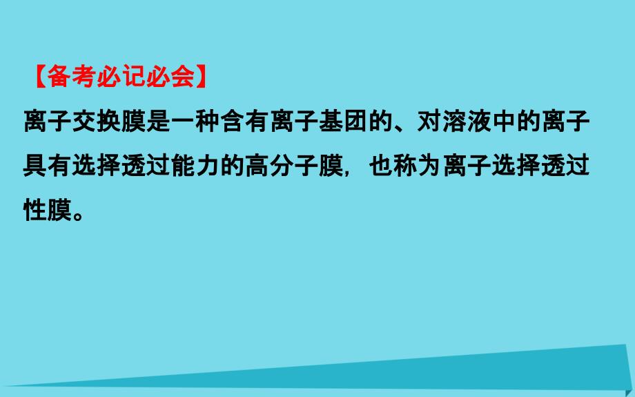 2018年高考化学一轮复习热点专题突破系列五电化学中“离子交换膜”的应用课件_第3页