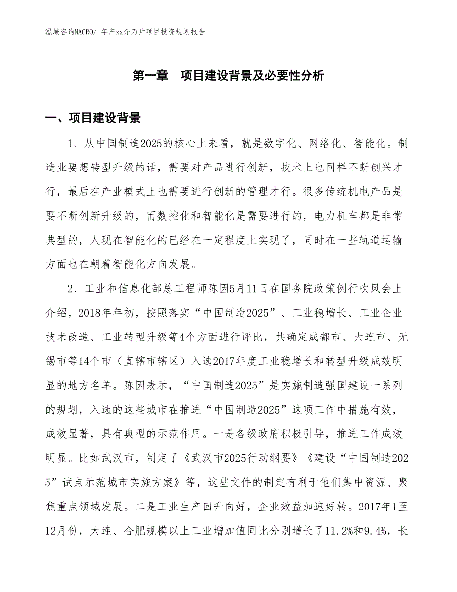 年产xx介刀片项目投资规划报告_第3页