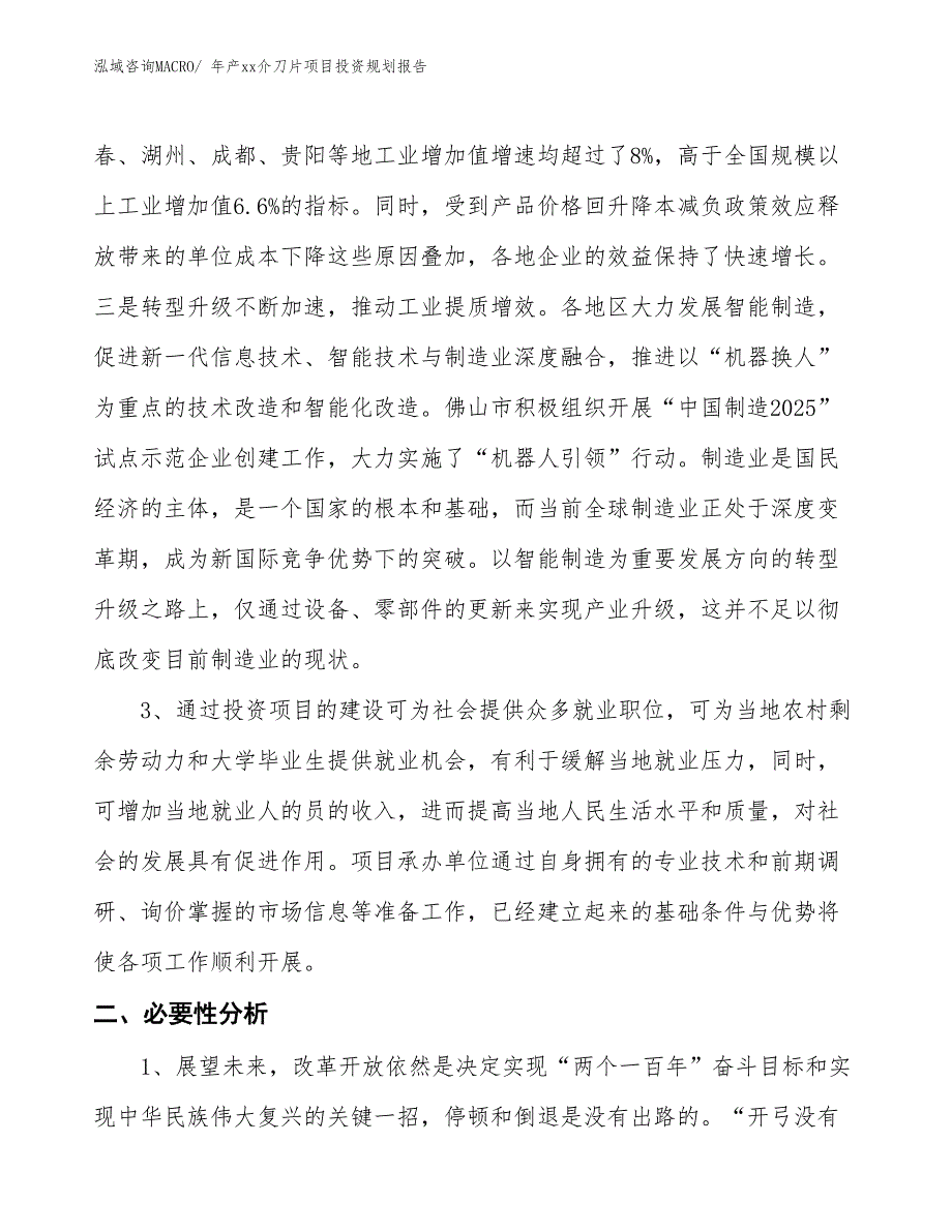 年产xx介刀片项目投资规划报告_第4页