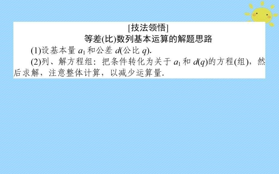 2018年高考数学二轮总复习第一部分专题攻略专题四数列4.1等差数列与等比数列课件文_第5页