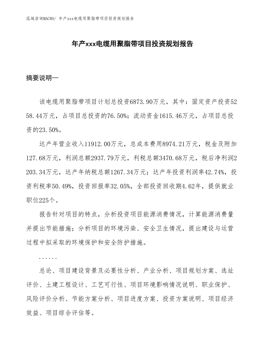 年产xxx电缆用聚脂带项目投资规划报告_第1页