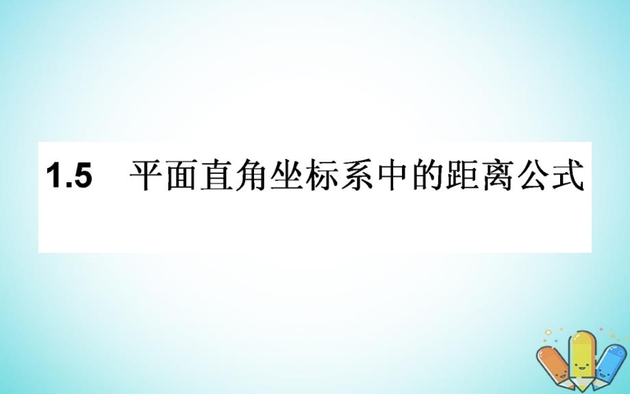 2018-2019学年高中数学第二章解析几何初步2.1直线与直线的方程2.1.5课件北师大版必修_第1页