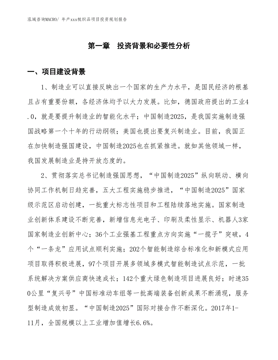 年产xxx梳织品项目投资规划报告_第3页