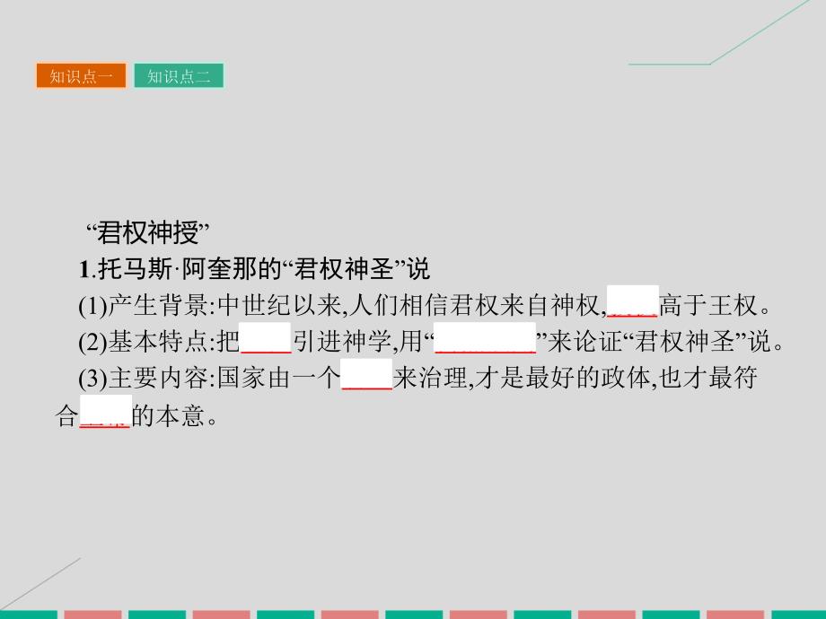 2018-2019学年高中历史 第一单元 从“朕即国家”到“主权在民”2 为君权辩护课件 岳麓版选修2_第3页