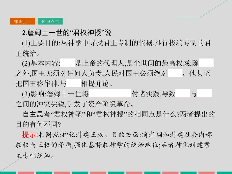 2018-2019学年高中历史 第一单元 从“朕即国家”到“主权在民”2 为君权辩护课件 岳麓版选修2_第4页