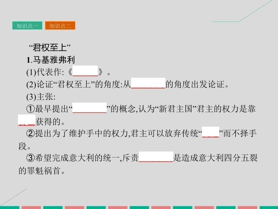 2018-2019学年高中历史 第一单元 从“朕即国家”到“主权在民”2 为君权辩护课件 岳麓版选修2_第5页