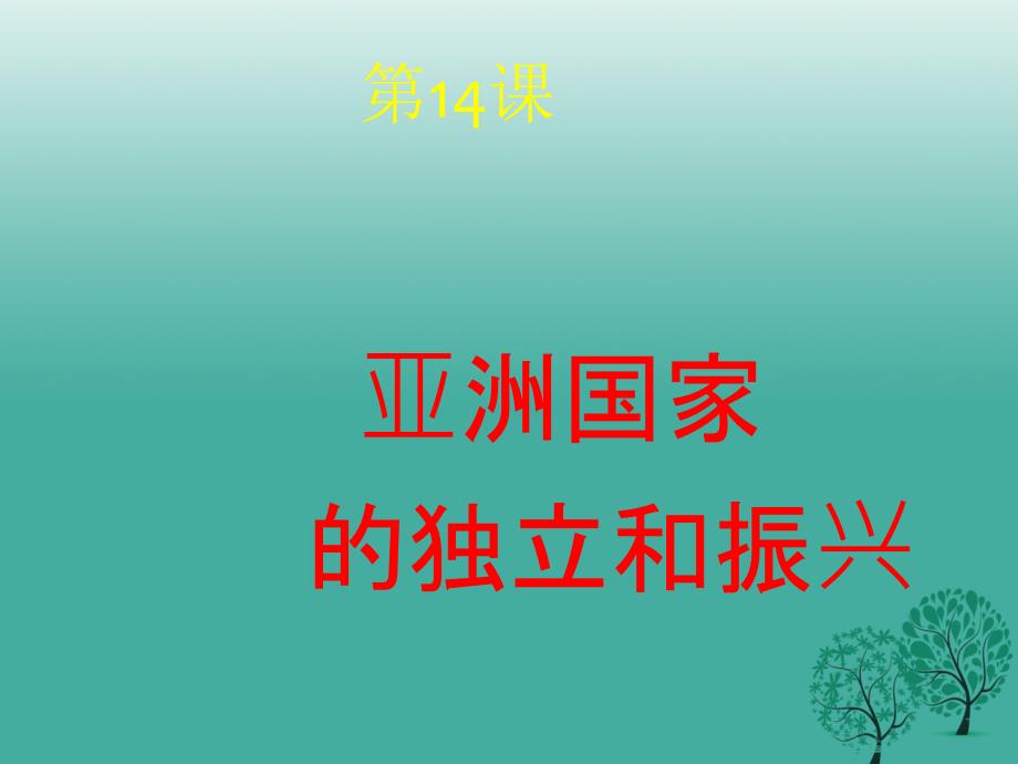 2018-2019九年级历史下册第14课亚洲国家的独立和振兴课件2新人教版_第1页