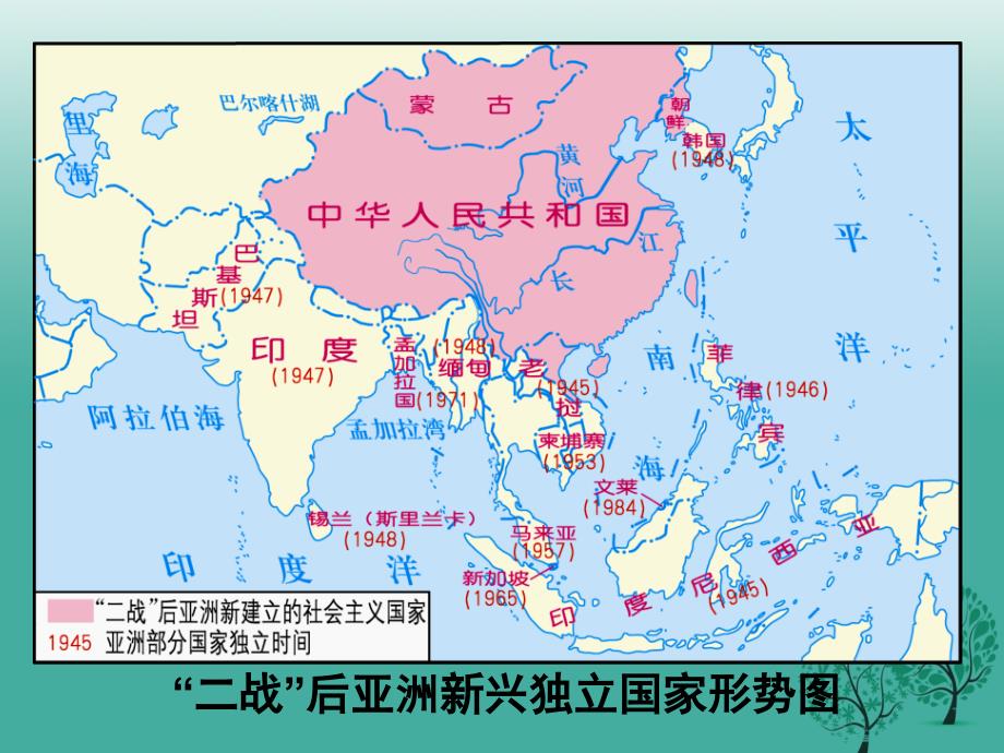 2018-2019九年级历史下册第14课亚洲国家的独立和振兴课件2新人教版_第3页