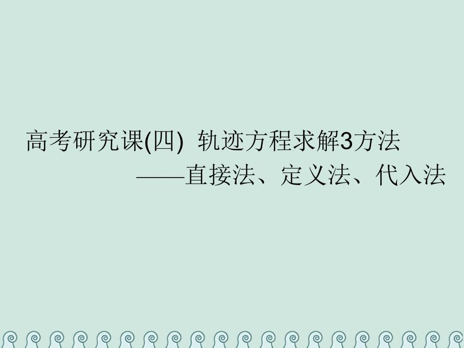 全国通用版2019版高考数学一轮复习第十四单元椭圆双曲线抛物线高考研究课四轨迹方程求解3方法--直接法定义法代入法课件理_第1页