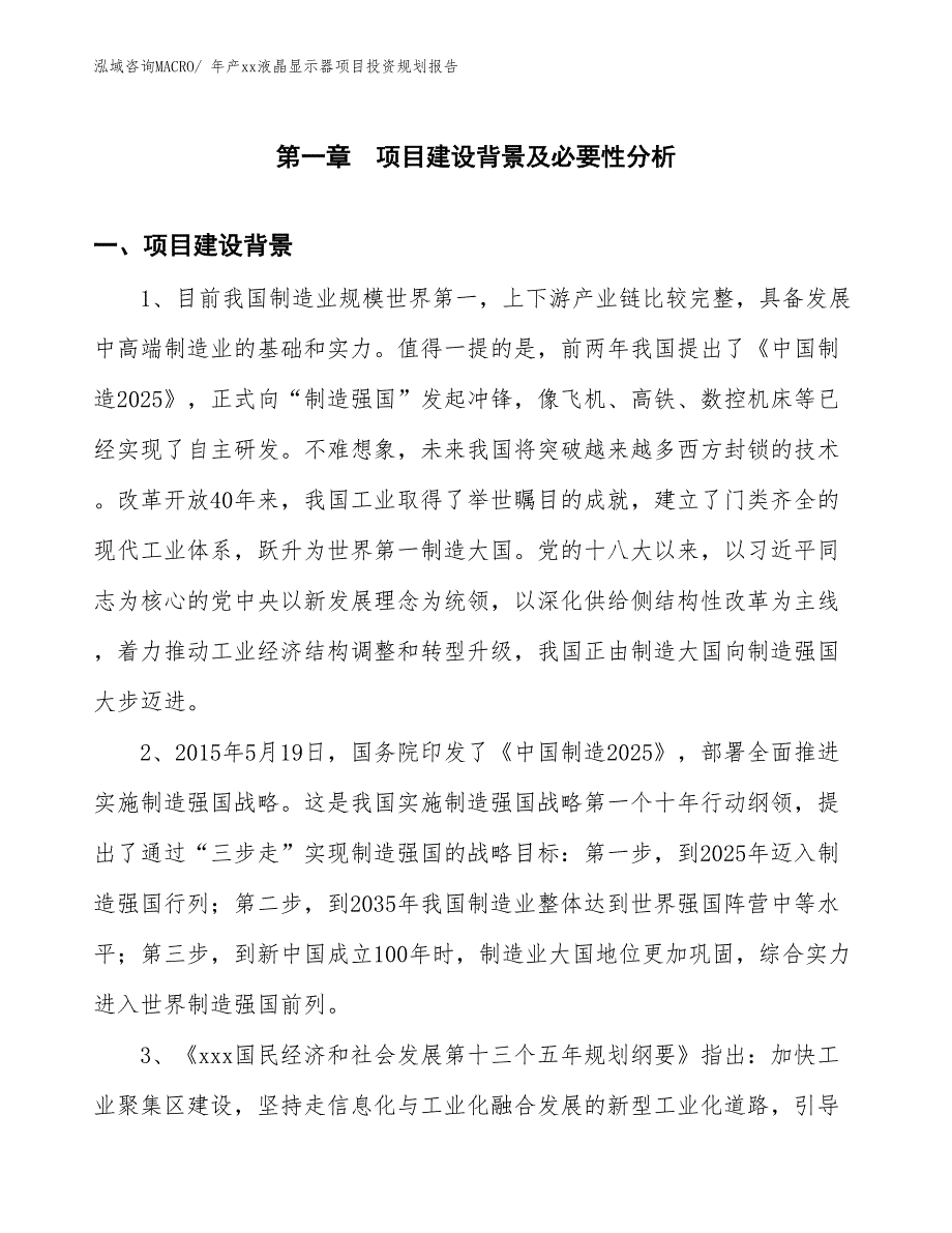 年产xx液晶显示器项目投资规划报告_第3页