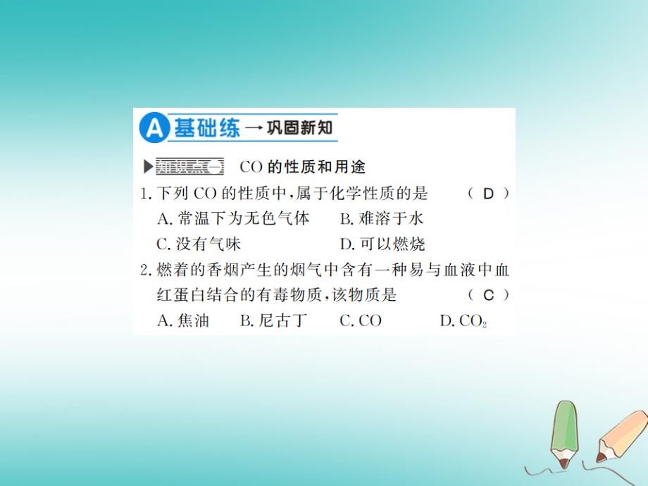 2018年秋九年级化学上册 第六单元 碳和碳的氧化物 课题3 二氧化碳和一氧化碳 第2课时 一氧化碳习题课件 （新版）新人教版_第4页