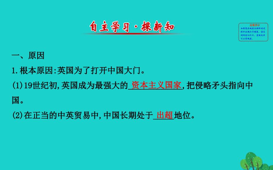 2018-2019学年八年级历史上册 探究导学课型 1.1 鸦片战争课件 川教版_第2页