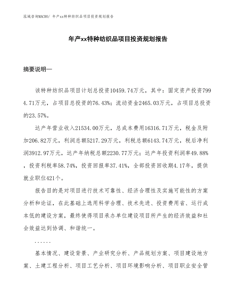 年产xx特种纺织品项目投资规划报告_第1页