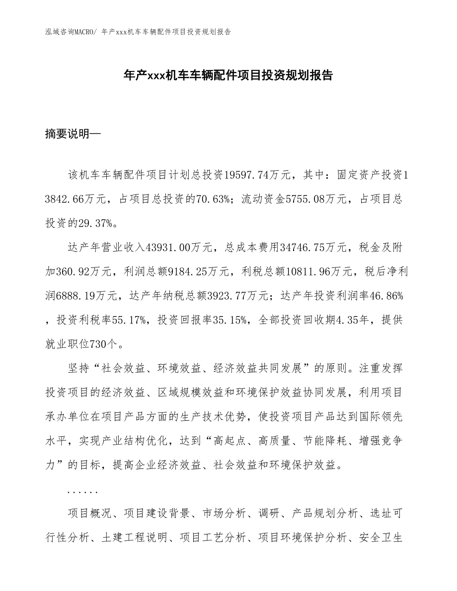 年产xxx机车车辆配件项目投资规划报告_第1页