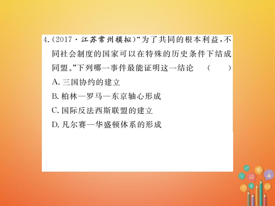 安徽专版2018年九年级历史下册第三单元第二次世界大战小结同步测试课件新人教版_第4页