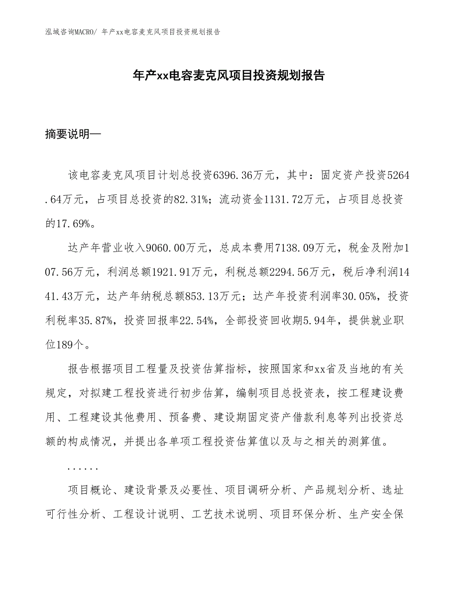 年产xx电容麦克风项目投资规划报告_第1页