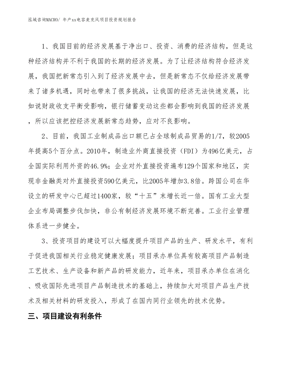 年产xx电容麦克风项目投资规划报告_第4页