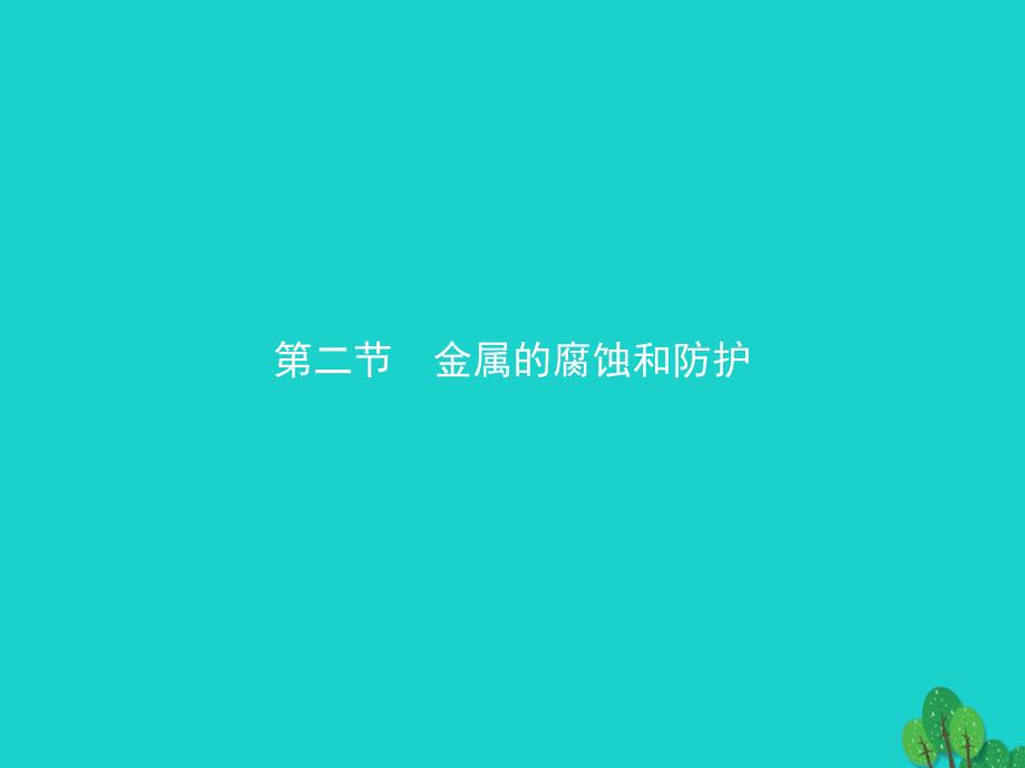 2018-2019学年高中化学第三章探索生活材料3.2.1金属的腐蚀课件新人教版选修_第1页