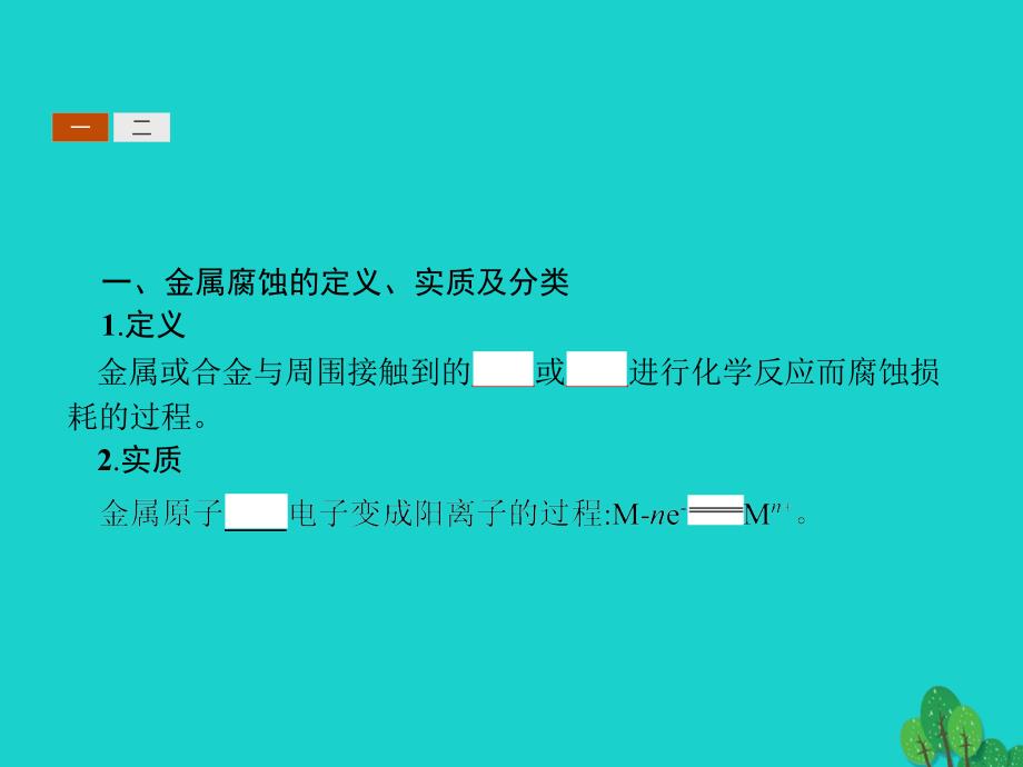 2018-2019学年高中化学第三章探索生活材料3.2.1金属的腐蚀课件新人教版选修_第4页