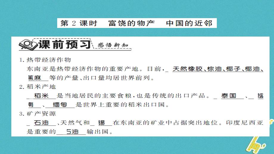 2018七年级地理下册7.1东南亚第2课时课件新版湘教版_第1页