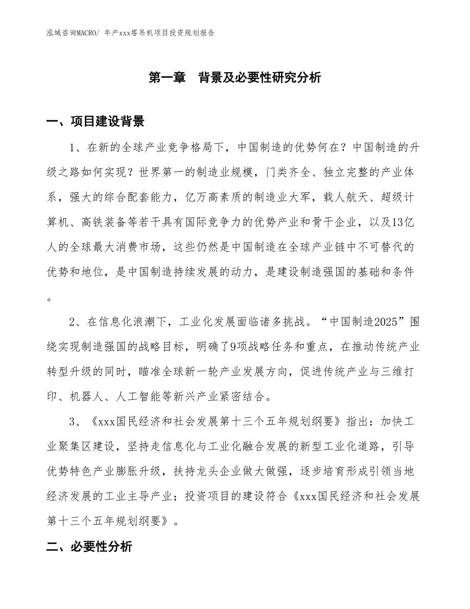 年产xxx塔吊机项目投资规划报告_第3页