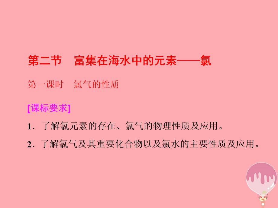 2018高中化学第四章非金属及其化合物第二节富集在海水中的元素--氯第1课时氯气的性质课件新人教版必修_第1页