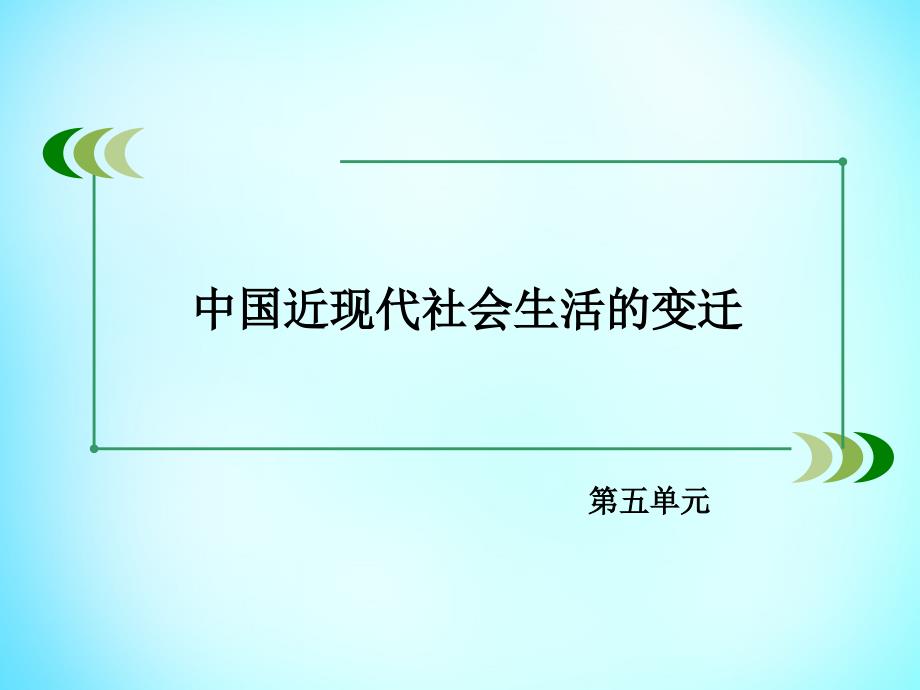 2018-2019学年高中历史 第五单元 中国近代社会生活的变迁单元总结课件 新人教版必修2_第2页