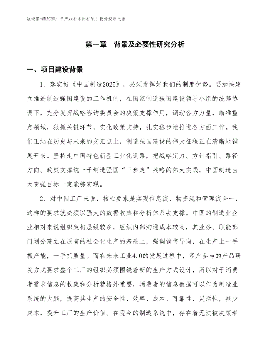 年产xx杉木间柱项目投资规划报告_第3页