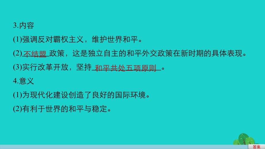 2018-2019学年高中历史 专题五 现代中国的对外关系 3 新时期的外交政策与成就课件 人民版必修1_第4页