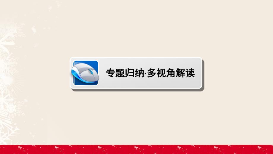 2018-2019学年高中历史 专题5 走向世界的资本主义市场专题高效整合课件 人民版必修2_第4页