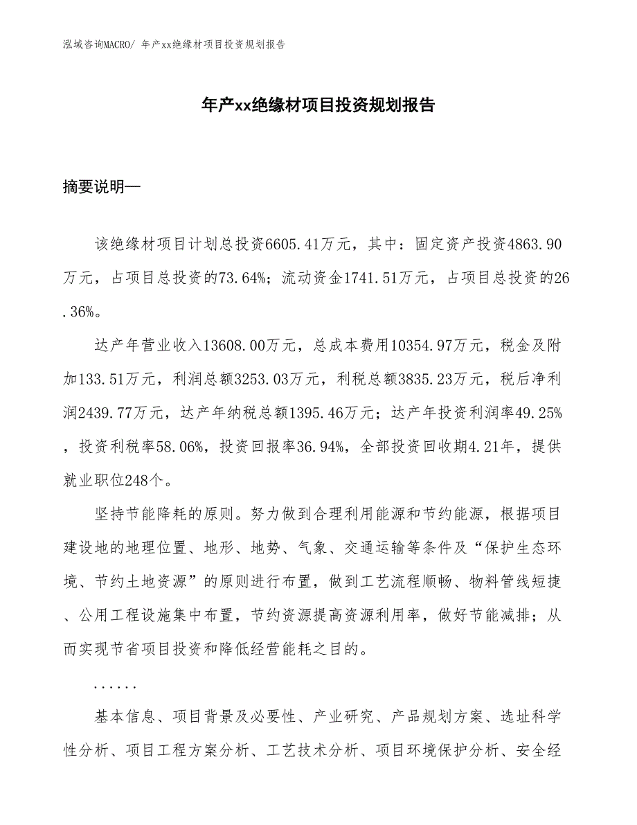 年产xx绝缘材项目投资规划报告_第1页