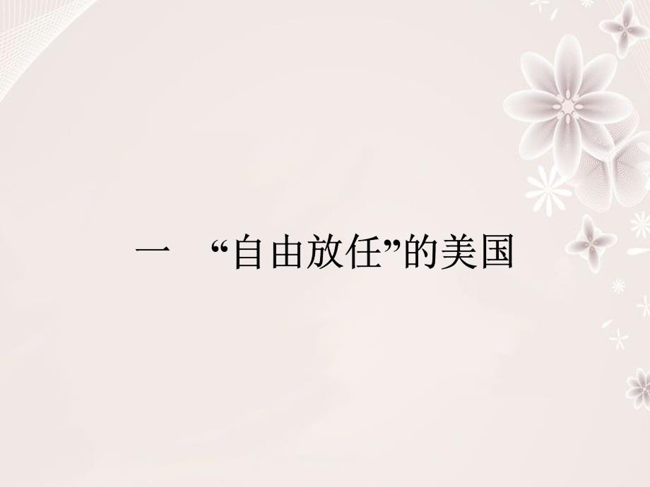 2018-2019学年高中历史 专题六 罗斯福新政与当代资本主义 6.1 自由放任的美国课件 人民版必修2_第2页