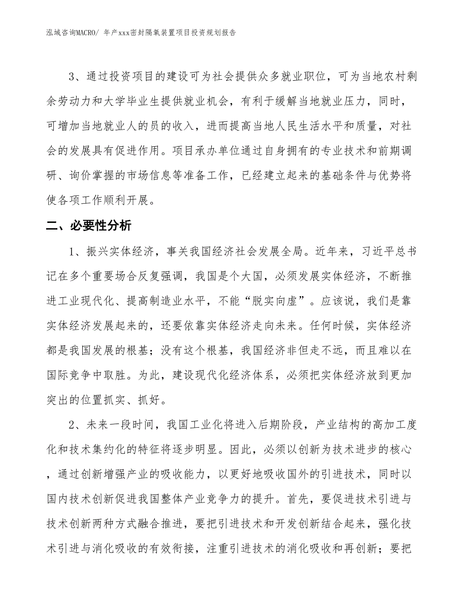 年产xxx密封隔氧装置项目投资规划报告_第4页