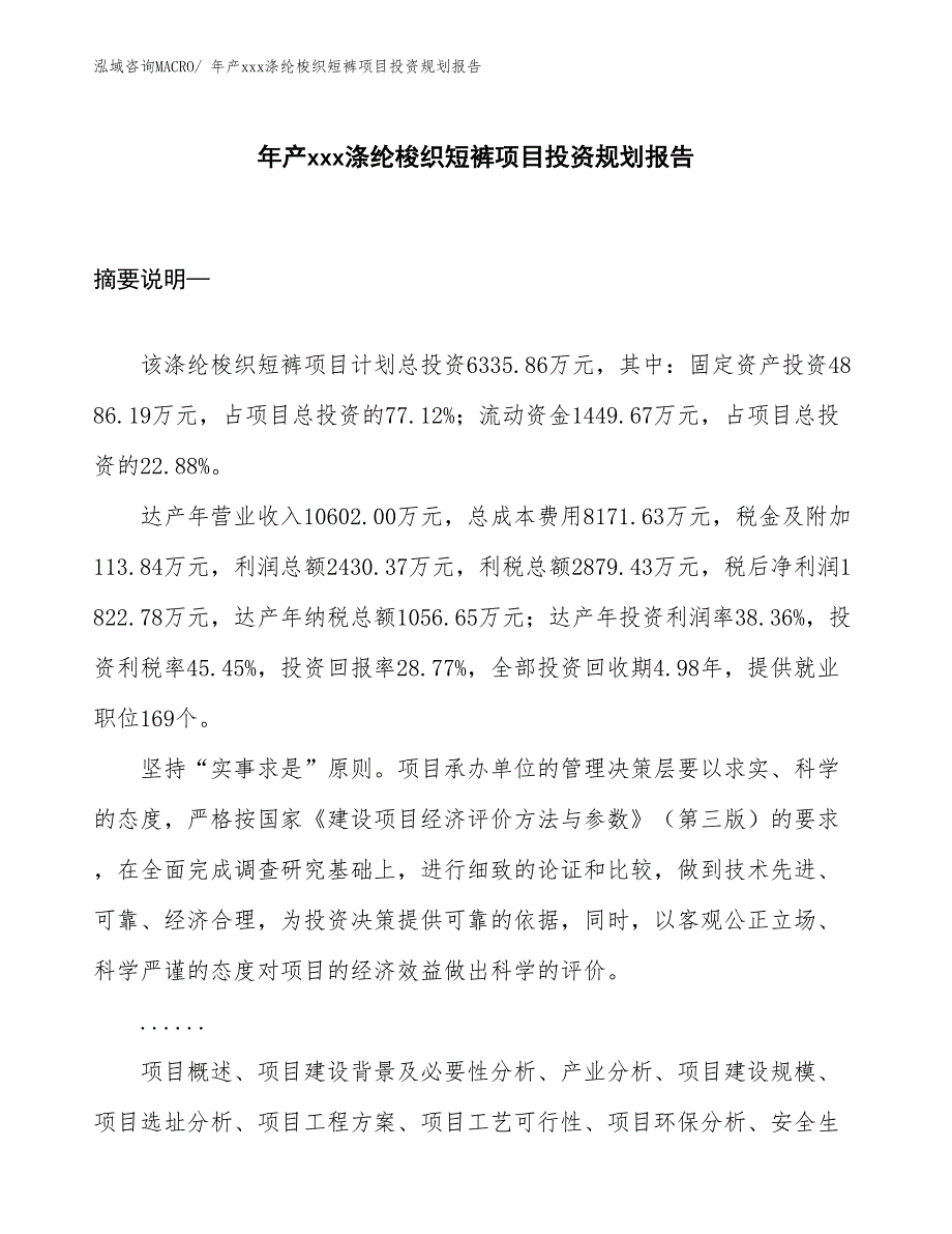 年产xxx涤纶梭织短裤项目投资规划报告_第1页