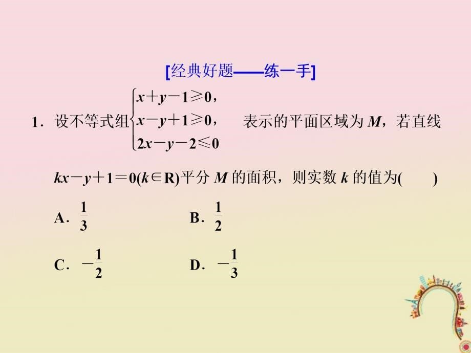 2018届高考数学二轮复习第一部分板块二系统热门考点--以点带面十一线性规划布线行针课件文_第5页