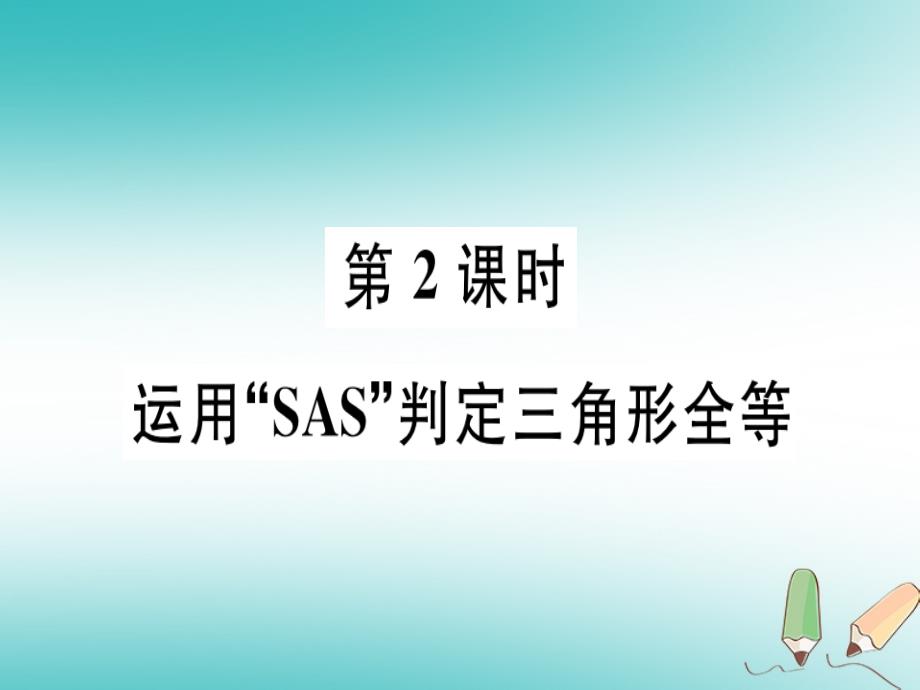 2018年秋八年级数学上册 第十三章 全等三角形 13.3 全等三角形的判定 第2课时 运用“sas”判定三角形全等习题课件 （新版）冀教版_第1页