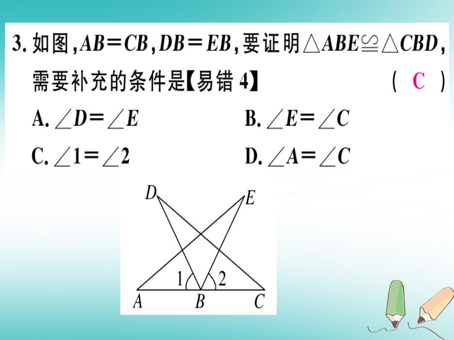 2018年秋八年级数学上册 第十三章 全等三角形 13.3 全等三角形的判定 第2课时 运用“sas”判定三角形全等习题课件 （新版）冀教版_第4页