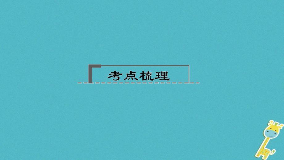 辽宁地区2018年中考语文总复习第一部分第6篇爱莲说课件_第2页