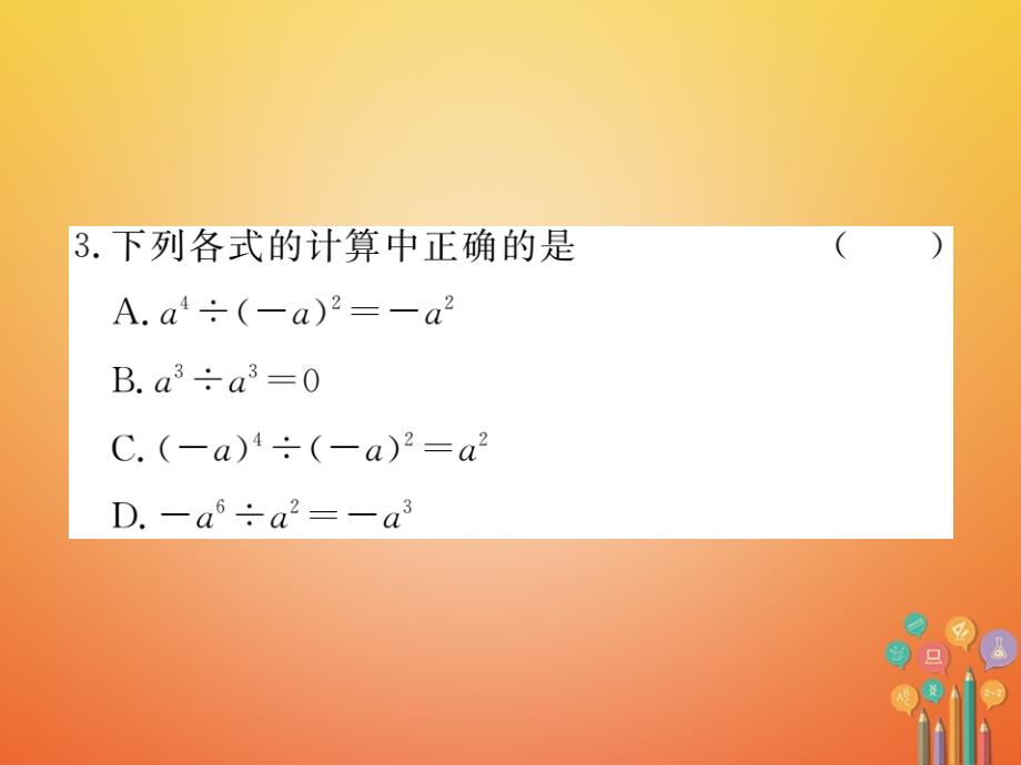 贵州专用2018-2019学年八年级数学上册14.1整式的乘法14.1.4第3课时整式的除法课件(新版)新人教版_第3页