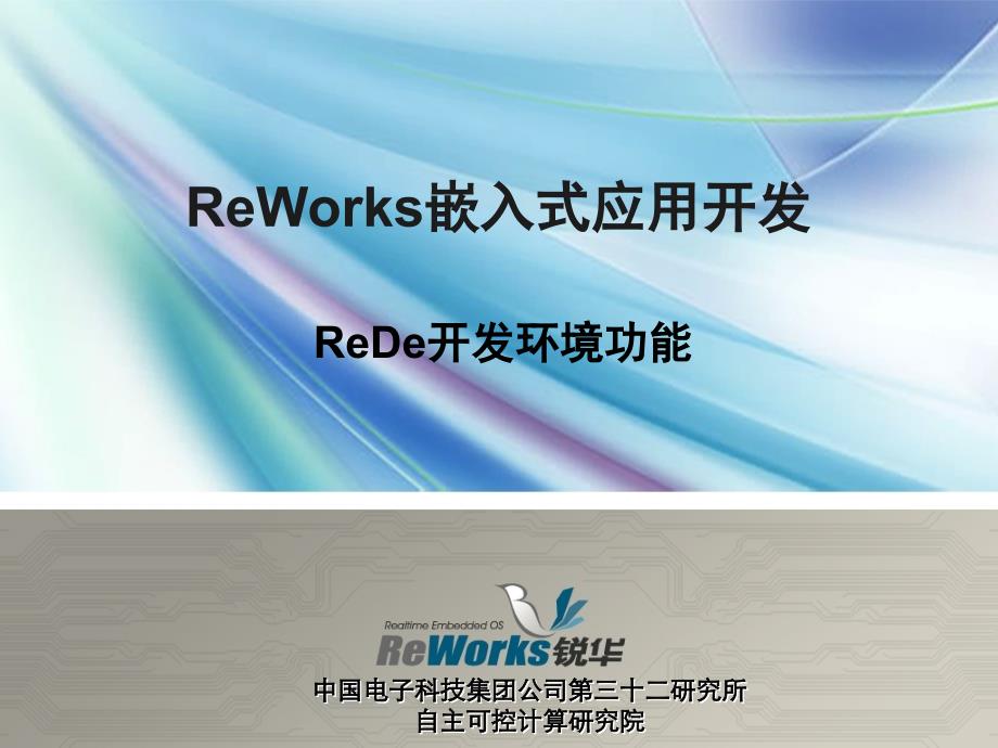 ReWorks培训-ReDe开发环境_第1页