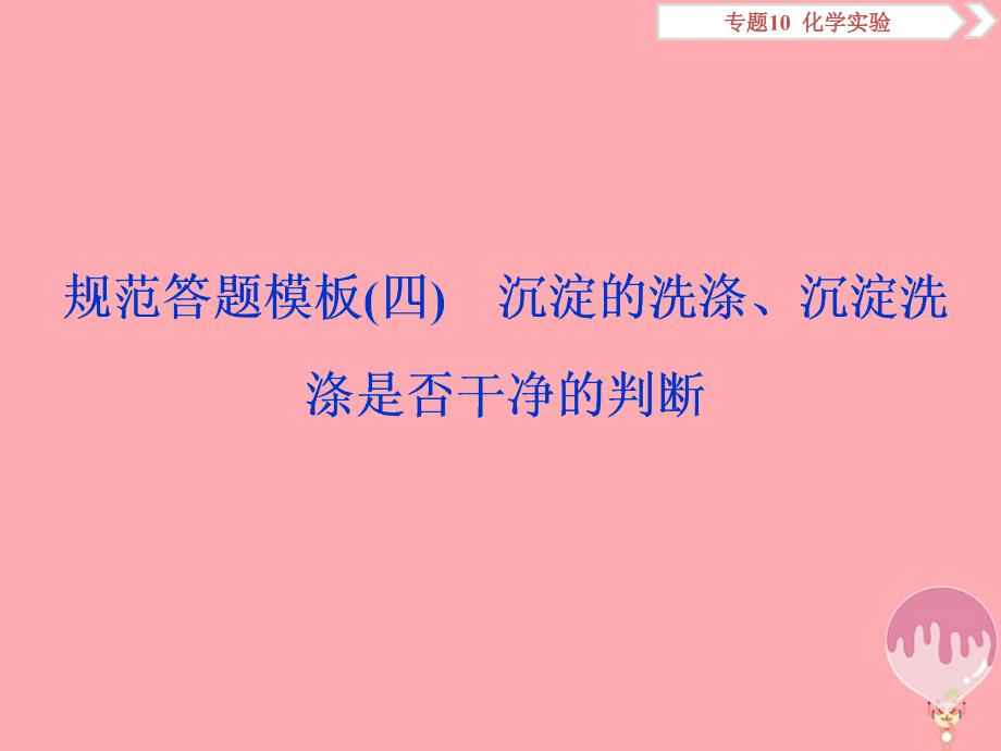 2019届高考化学总复习 专题10 化学实验 规范答题模板（四）沉淀的洗涤、沉淀洗涤是否干净的判断课件 苏教版_第1页