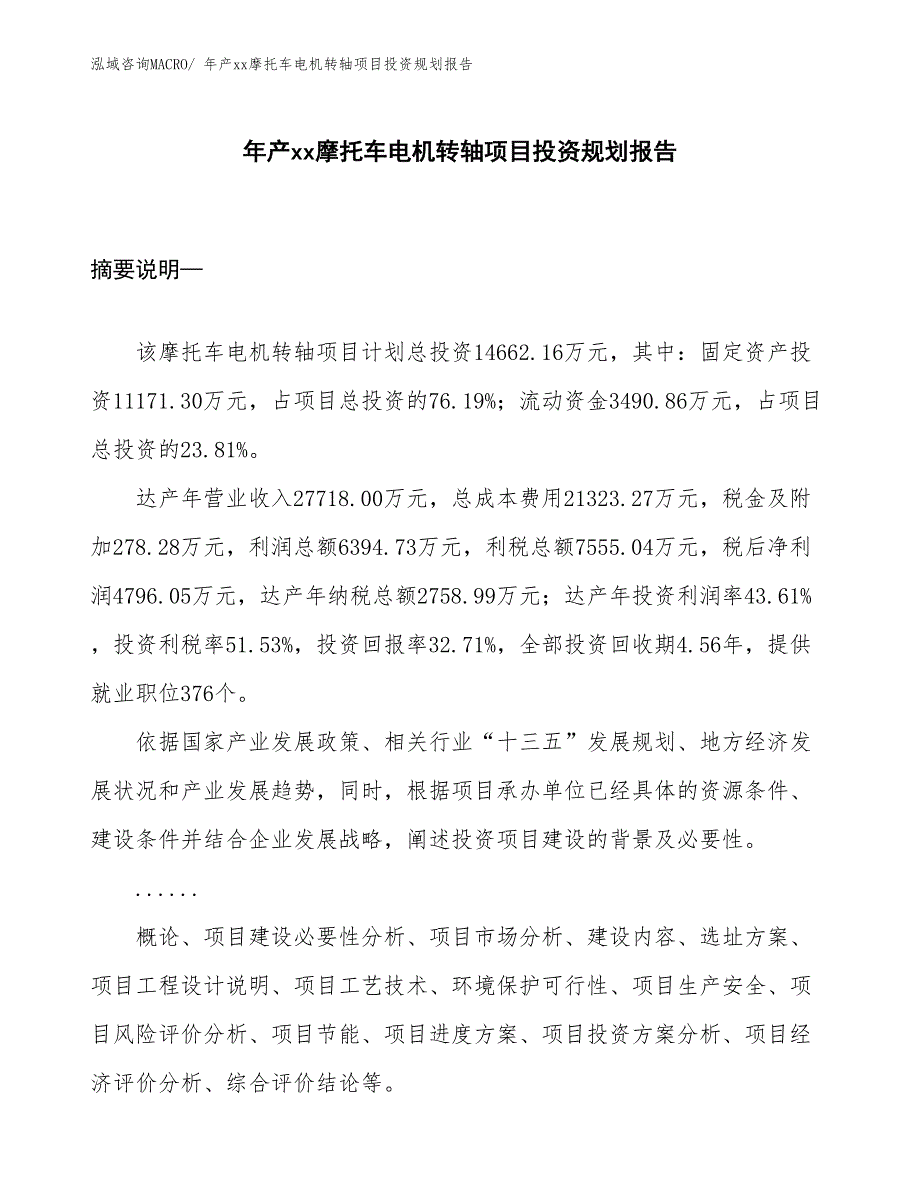 年产xx摩托车电机转轴项目投资规划报告_第1页