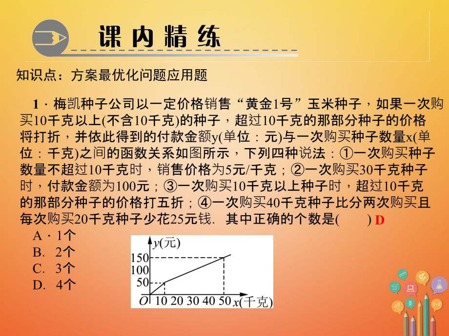 2019春八年级数学下册第二章一元一次不等式与一元一次不等式组5一元一次不等式与一次函数第2课时方案最优化问题作业课件新版北师大版_第3页